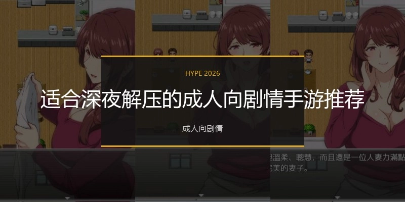 适合深夜解压的成人向剧情手游推荐