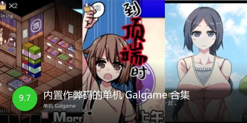 内置作弊码的单机Galgame合集