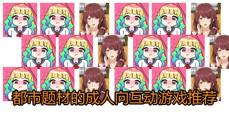 都市题材的成人向互动游戏推荐