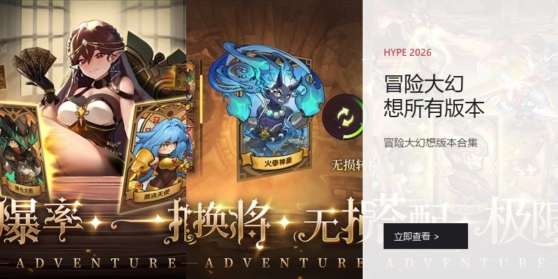 冒险大幻想所有版本