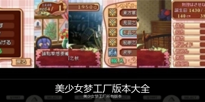 美少女梦工厂版本大全