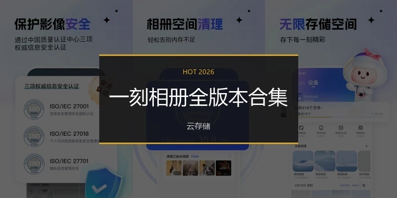 一刻相冊全版本合集