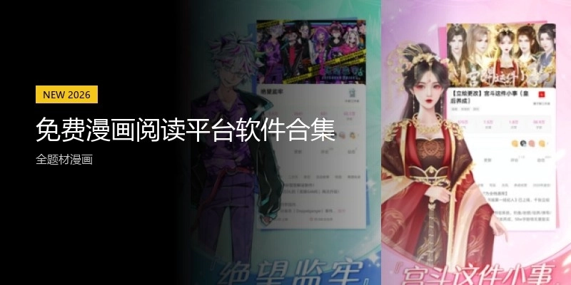 免費漫畫閱讀平臺軟件合集