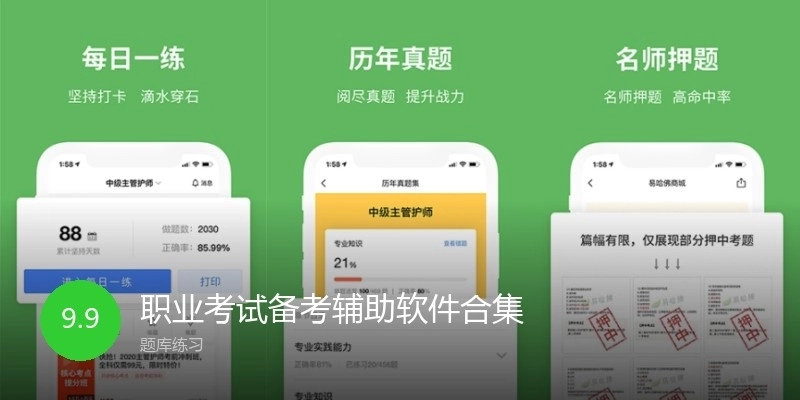 职业考试备考辅助软件合集