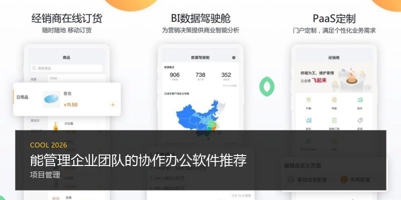 能管理企业团队的协作办公软件推荐