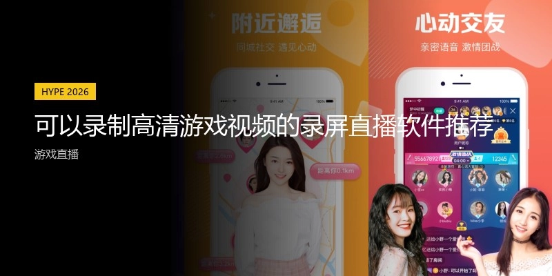 可以录制高清游戏视频的录屏直播软件推荐