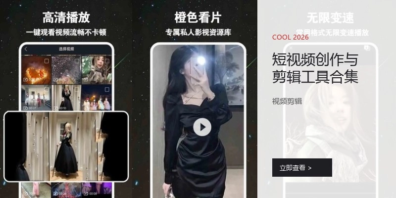 短视频创作与剪辑工具合集
