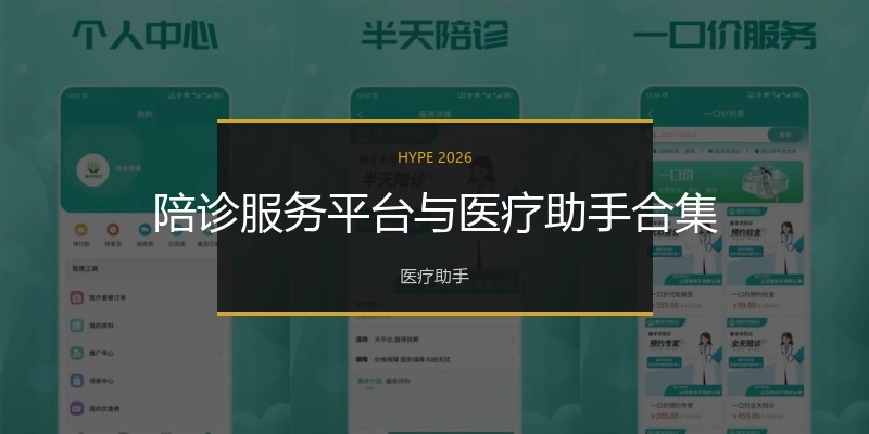 陪诊服务平台与医疗助手合集
