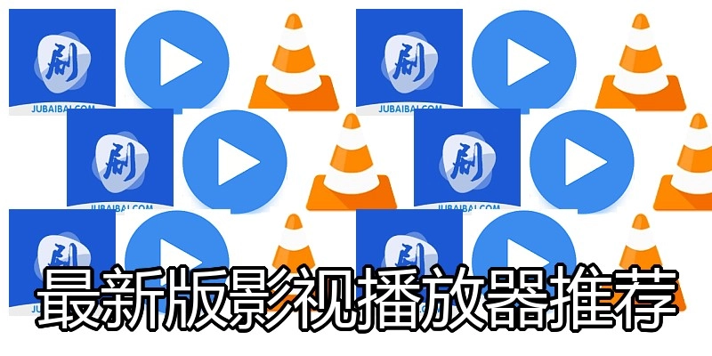 最新版影视播放器推荐