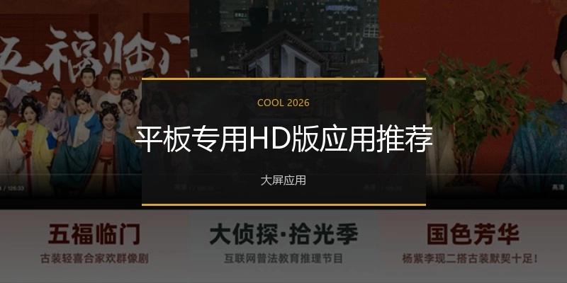平板专用HD版应用推荐