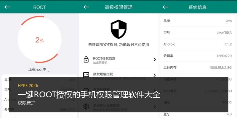 一键ROOT授权的手机权限管理软件大全