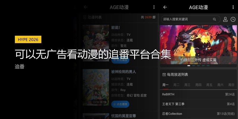 可以无广告看动漫的追番平台合集