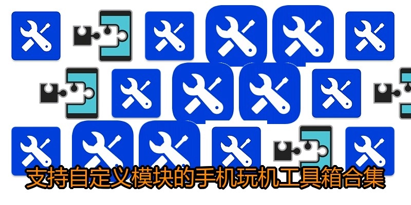 支持自定义模块的手机玩机工具箱合集
