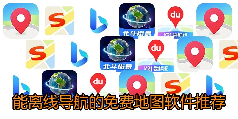 能离线导航的免费地图软件推荐
