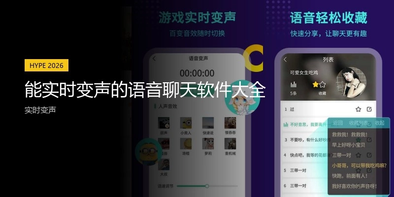 能实时变声的语音聊天软件大全