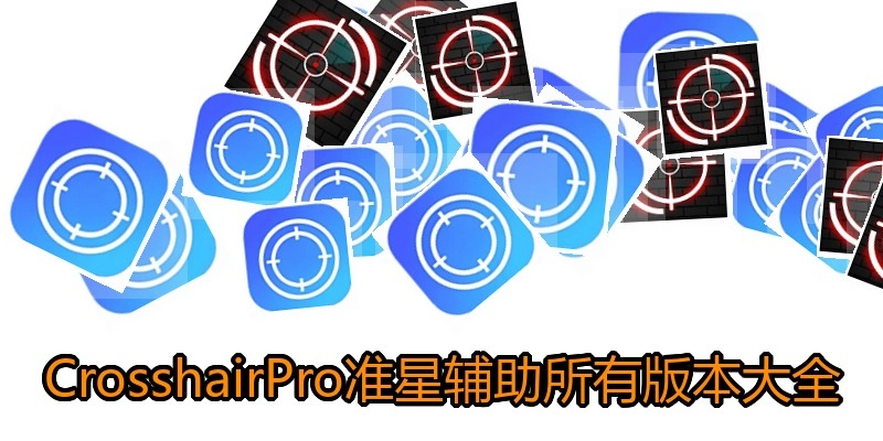 CrosshairPro准星辅助所有版本大全