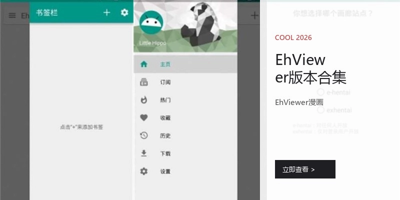 EhViewer版本合集
