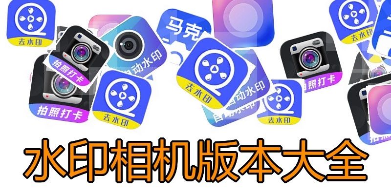 水印相机版本大全