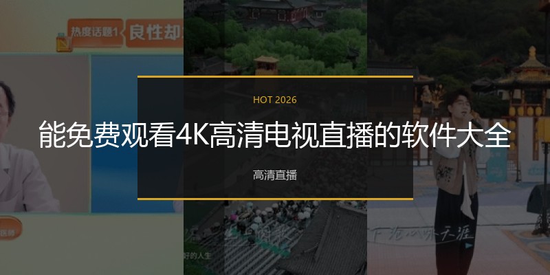 能免费观看4K高清电视直播的软件大全