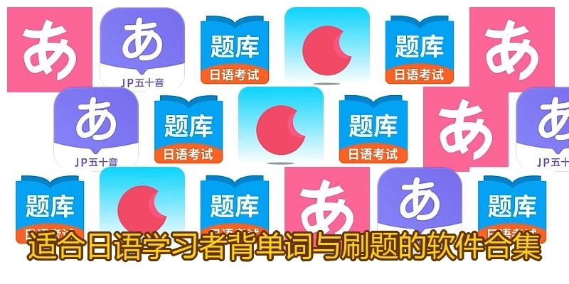 适合日语学习者背单词与刷题的软件合集