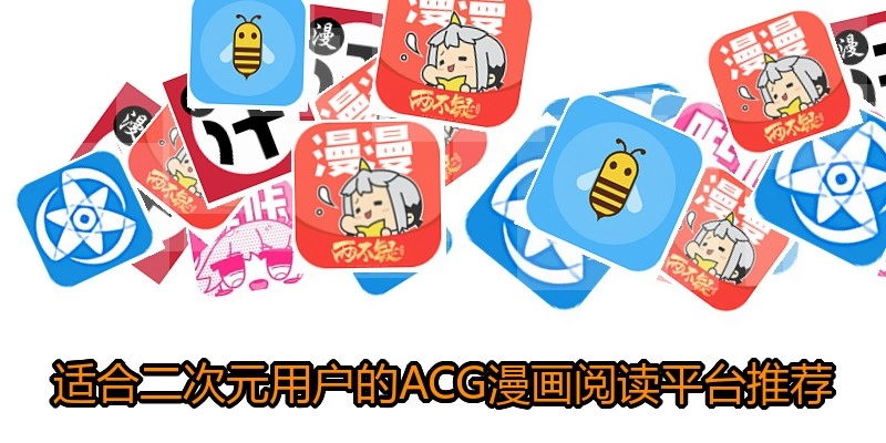 适合二次元用户的ACG漫画阅读平台推荐