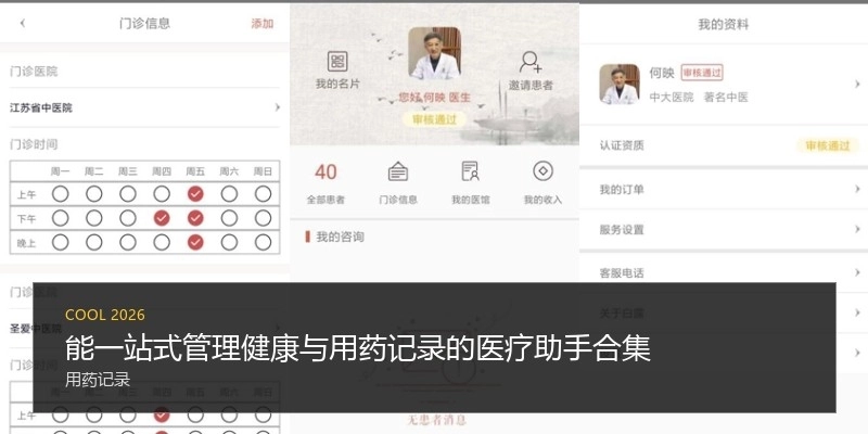 能一站式管理健康与用药记录的医疗助手合集