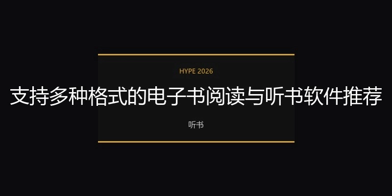 支持多种格式的电子书阅读与听书软件推荐