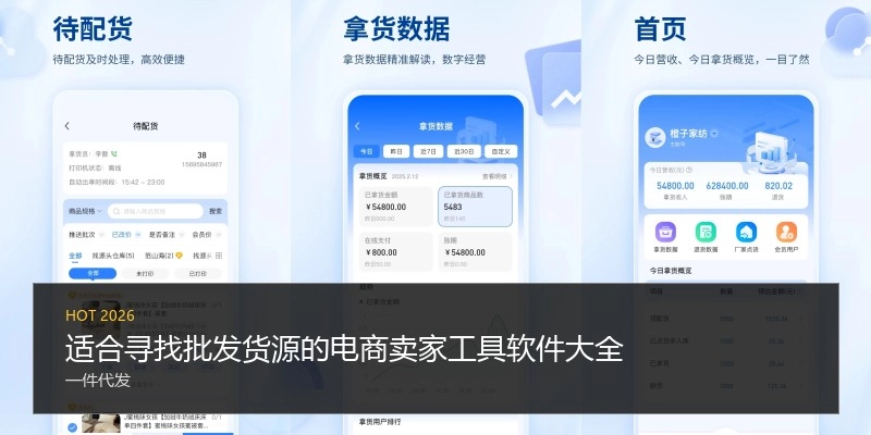 适合寻找批发货源的电商卖家工具软件大全
