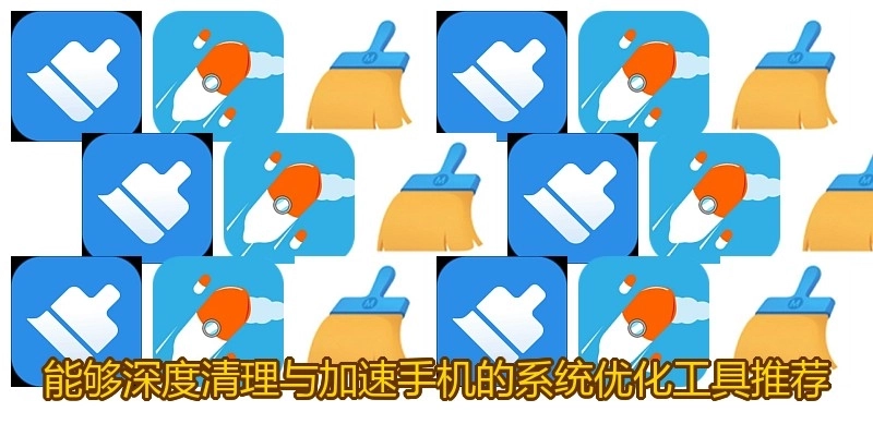 能够深度清理与加速手机的系统优化工具推荐