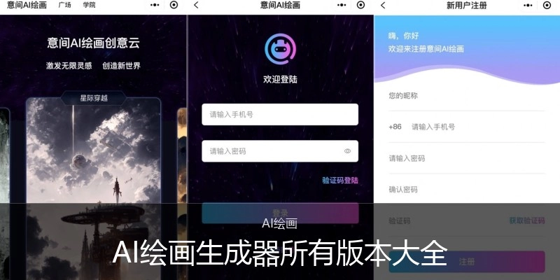 AI绘画生成器所有版本大全