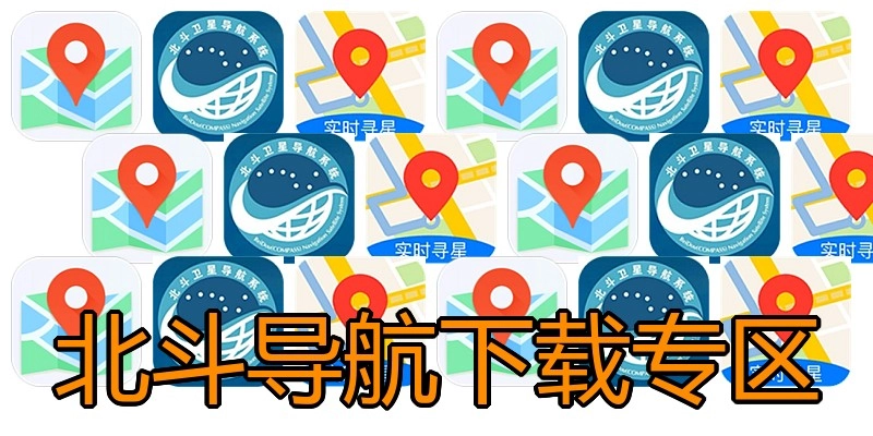 北斗导航下载专区