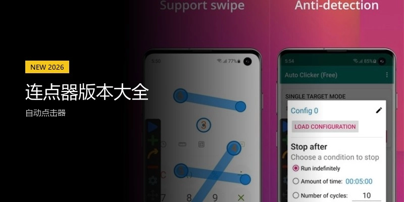 连点器版本大全