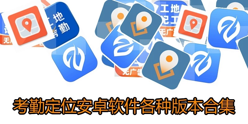 考勤定位安卓软件各种版本合集
