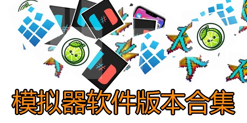模拟器软件版本合集
