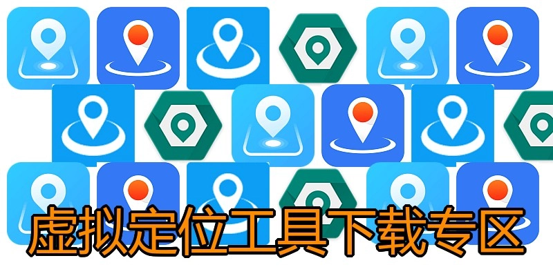 虚拟定位工具下载专区