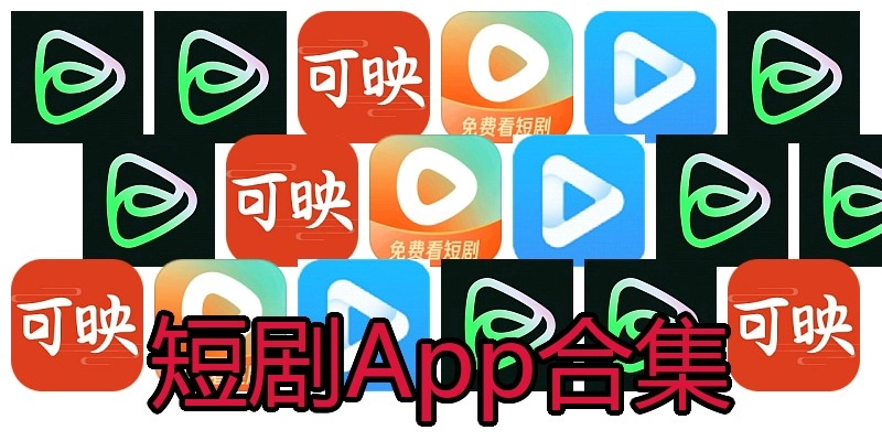 短剧App合集