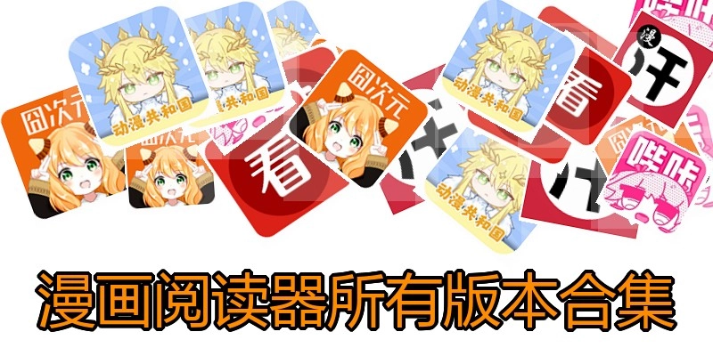 漫画阅读器所有版本合集