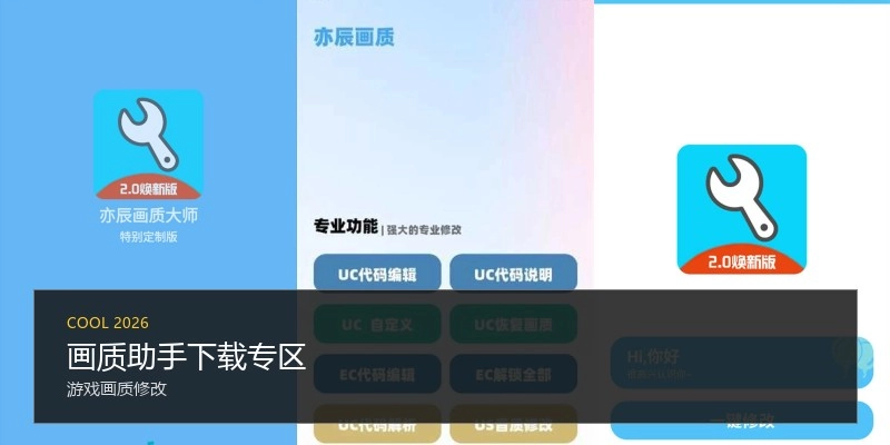 画质助手下载专区