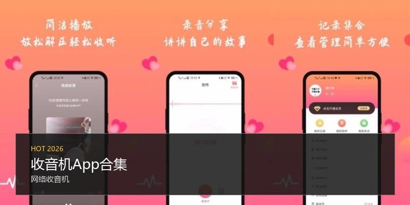 收音机App合集