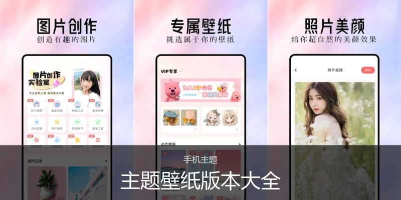 主题壁纸版本大全