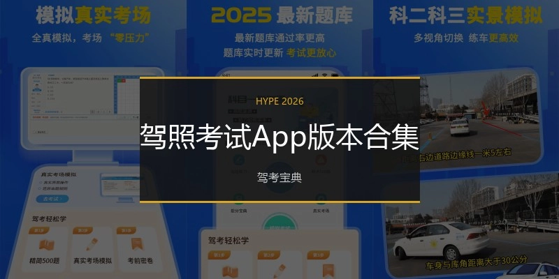 驾照考试App版本合集