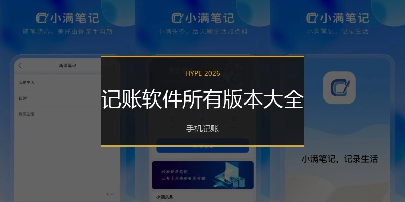 记账软件所有版本大全