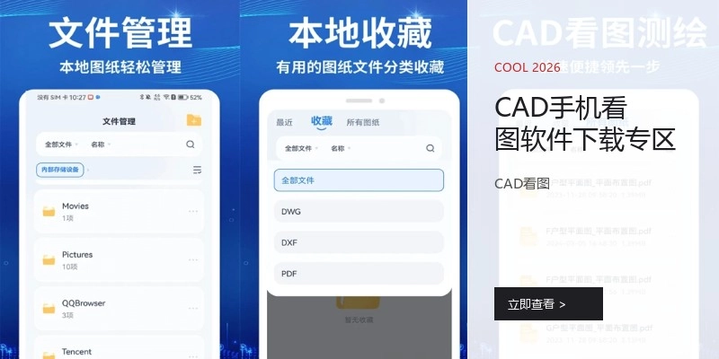 CAD手机看图软件下载专区