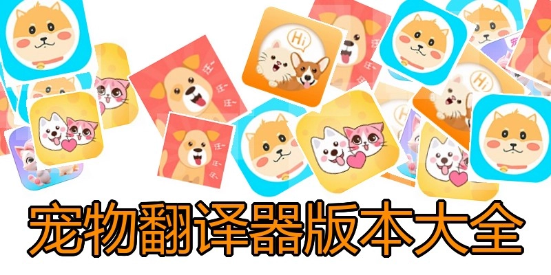 宠物翻译器版本大全