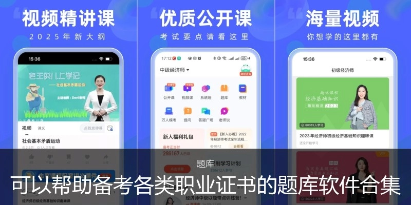 可以帮助备考各类职业证书的题库软件合集