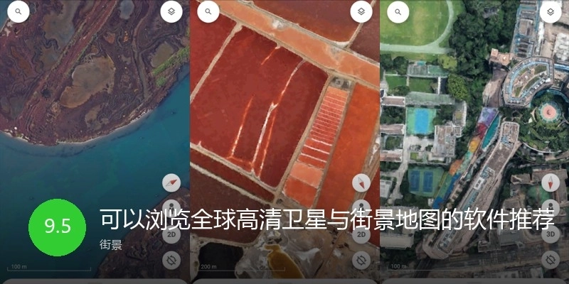 可以浏览全球高清卫星与街景地图的软件推荐