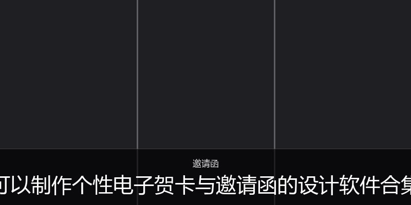 可以制作个性电子贺卡与邀请函的设计软件合集