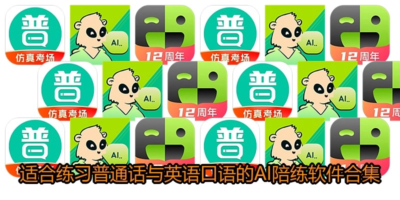 适合练习普通话与英语口语的AI陪练软件合集