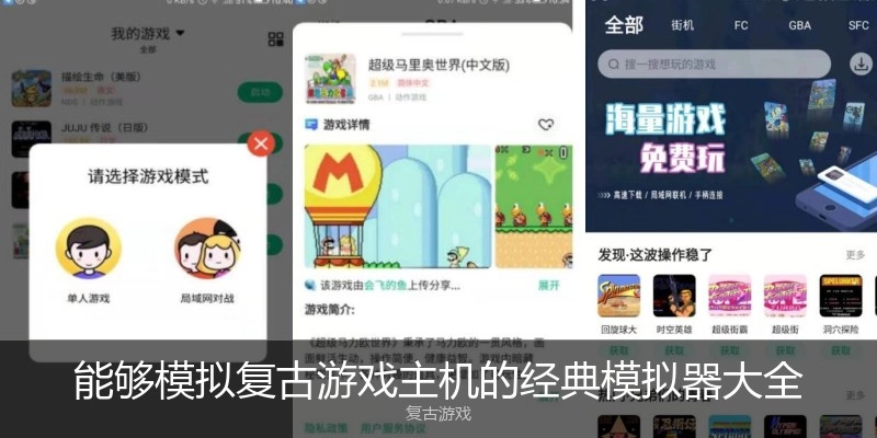 能够模拟复古游戏主机的经典模拟器大全