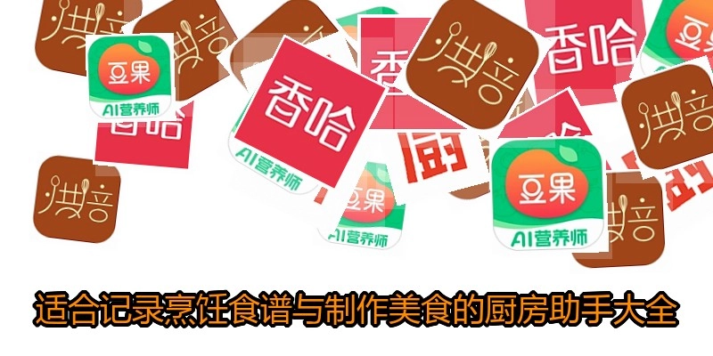 适合记录烹饪食谱与制作美食的厨房助手大全